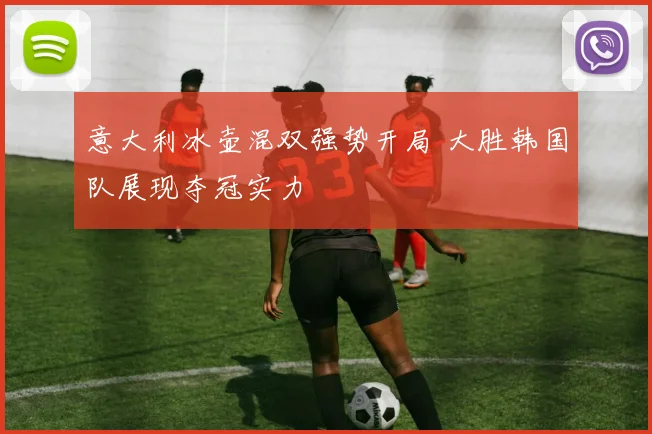意大利冰壶混双强势开局 大胜韩国队展现夺冠实力